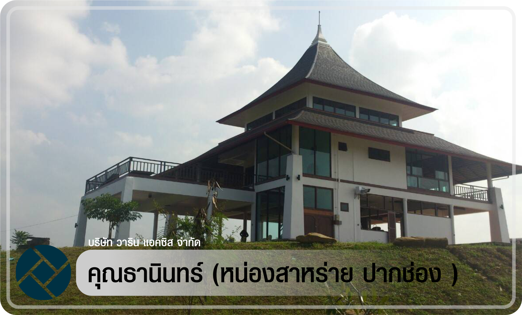 คุณธานินทร์ (หน่องสาหร่าย ปากช่อง)